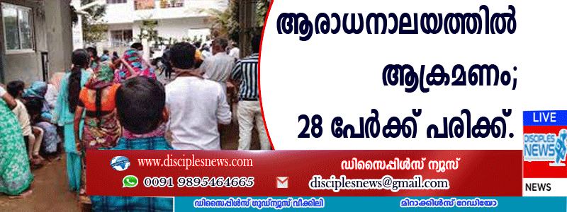 കര്‍ണ്ണാടകയില്‍ ആരാധനാലയത്തില്‍ ആക്രമണം; 28 പേര്‍ക്ക് പരിക്ക്