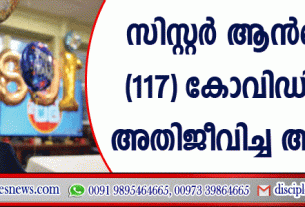 സിസ്റ്റര്‍ ആന്‍ഡ്രെ (117) കോവിഡിനെ അതിജീവിച്ച അന്ധ
