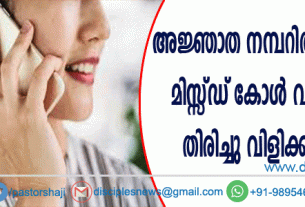 അജ്ഞാത നമ്പറില്‍നിന്നും മിസ്സ്ഡ് കോള്‍ വന്നാല്‍ തിരിച്ചു വിളിക്കരുത്