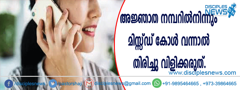 അജ്ഞാത നമ്പറില്‍നിന്നും മിസ്സ്ഡ് കോള്‍ വന്നാല്‍ തിരിച്ചു വിളിക്കരുത്