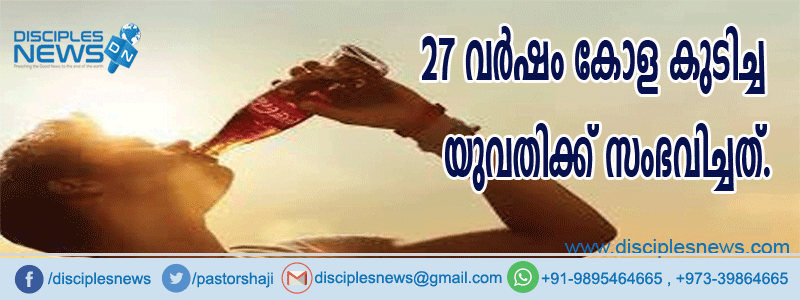 27 വര്‍ഷം കോള കുടിച്ച യുവതിക്ക് സംഭവിച്ചത്