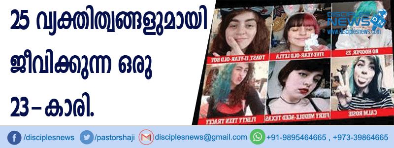 25 വ്യക്തിത്വങ്ങളുമായി ജീവിക്കുന്ന ഒരു 23-കാരി