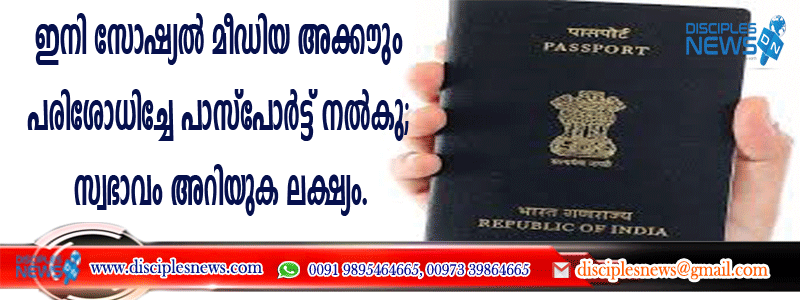 ഇനി സോഷ്യല്‍ മീഡിയ അക്കൌണ്ടും പരിശോധിച്ചേ പാസ്പോര്‍ട്ട് നല്‍കു