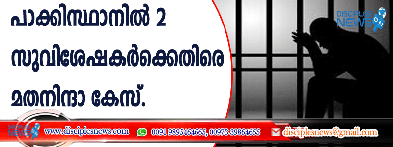 പാക്കിസ്ഥാനില്‍ രണ്ടു സുവിശേഷകര്‍ക്കെതിരെ മതനിന്ദാ കേസ്