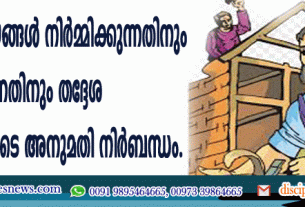 ആരാധനാലയങ്ങള്‍ നിര്‍മ്മിക്കുന്നതിനും നവീകരിക്കുന്നതിനും അനുമതി നിര്‍ബന്ധം