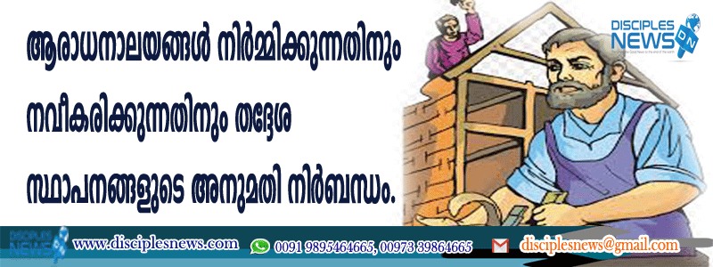 ആരാധനാലയങ്ങള്‍ നിര്‍മ്മിക്കുന്നതിനും നവീകരിക്കുന്നതിനും അനുമതി നിര്‍ബന്ധം