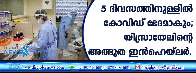 5 ദിവസത്തിനുള്ളില്‍ കോവിഡ് ഭേദമാകും; യിസ്രായേലിന്റെ അത്ഭുത ഇന്‍ഹെയ്ലര്‍