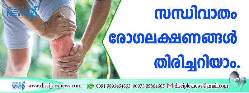 സന്ധിവാതം രോഗ ലക്ഷണങ്ങള്‍ തിരിച്ചറിയാം