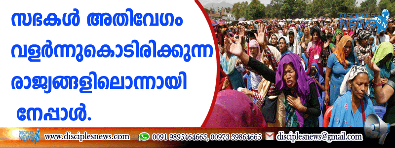 സഭകള്‍ അതിവേഗം വളര്‍ന്നുകൊണ്ടിരിക്കുന്ന രാജ്യങ്ങളിലൊന്നായി നേപ്പാള്‍