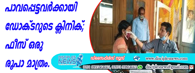 പാവപ്പെട്ടവര്‍ക്കായി ഡോക്ടറുടെ ക്ളിനിക്; ഫീസ് ഒരു രൂപാ മാത്രം
