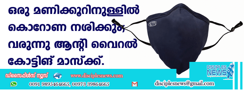 ഒരു മണിക്കൂറിനുള്ളില്‍ കൊറോണ നശിക്കും; വരുന്നു ആന്റി വൈറല്‍ കോട്ടിങ് മാസ്ക്ക്
