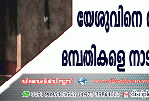 യേശുവിനെ സ്വീകരിച്ച ദമ്പതികളെ നാടു കടത്തി