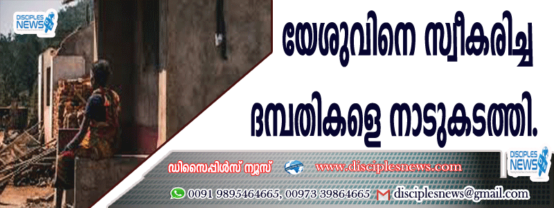 യേശുവിനെ സ്വീകരിച്ച ദമ്പതികളെ നാടു കടത്തി
