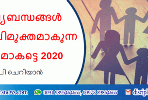 മനുഷ്യബന്ധങ്ങൾ ബന്ധനവിമുക്തമാകുന്ന വര്ഷമാകട്ടെ 2020
