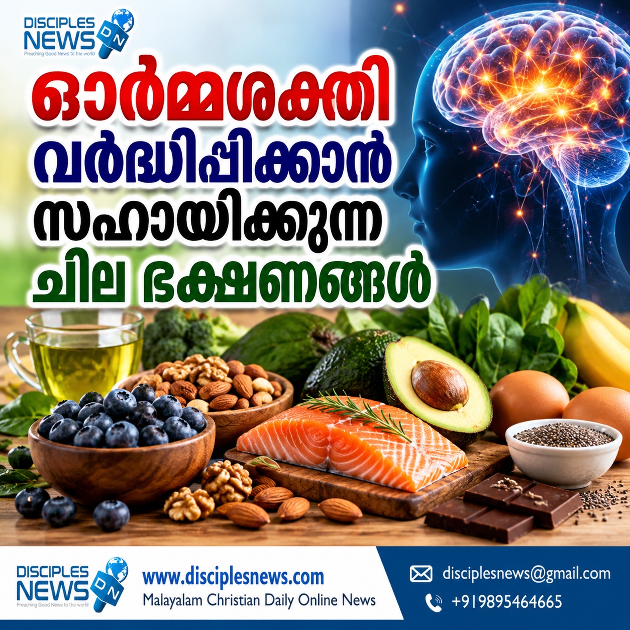 ഓര്‍മ്മശക്തി വര്‍ദ്ധിപ്പിക്കാന്‍ സഹായിക്കുന്ന ചില ഭക്ഷണങ്ങള്‍