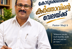 കൊടുക്കേണ്ടിയത് കര്‍ത്താവിന്റെ വേലയ്ക്ക് (എഡിറ്റോറിയൽ) പാസ്റ്റർ ഷാജി എസ്