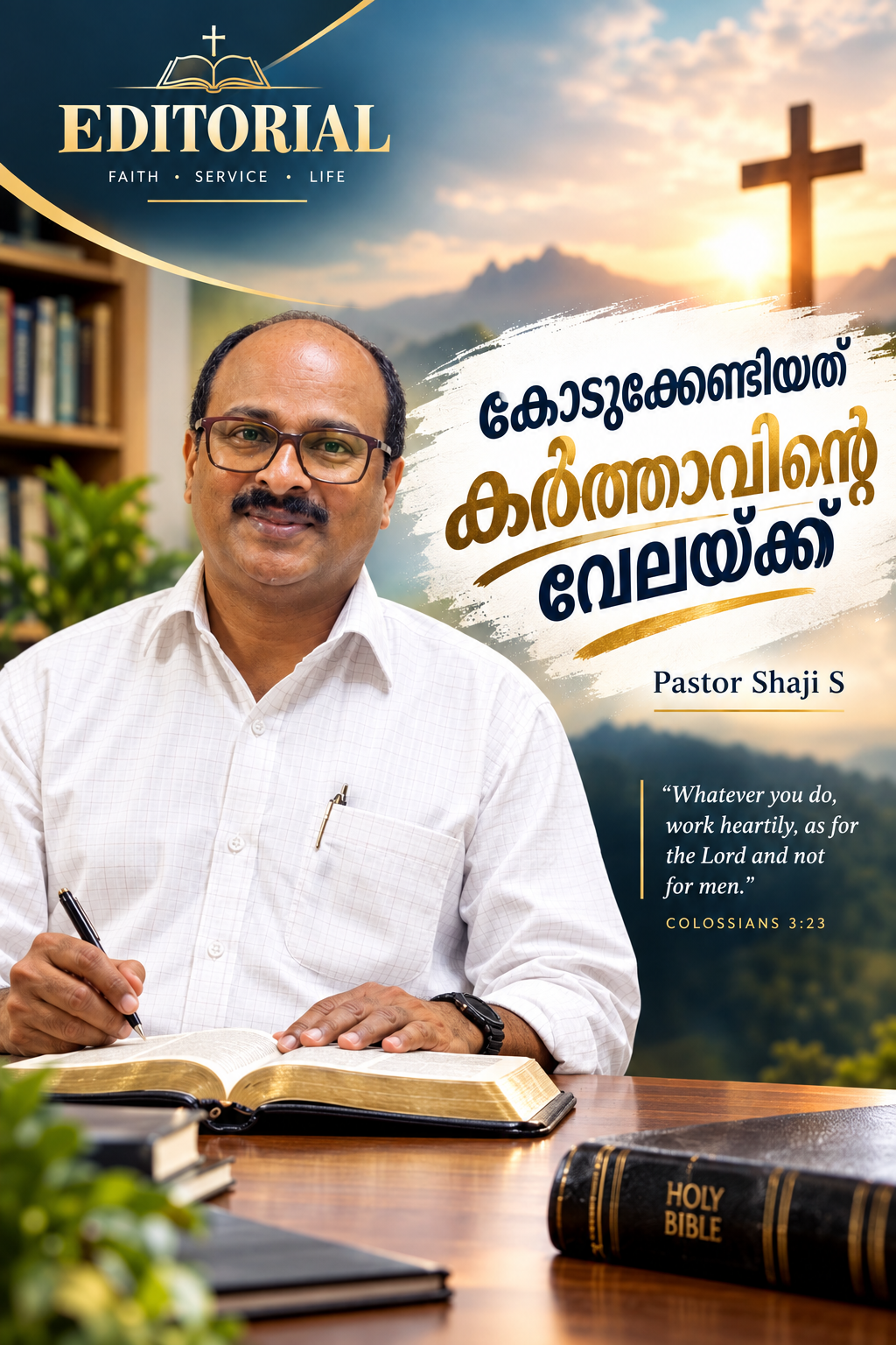 കൊടുക്കേണ്ടിയത് കര്‍ത്താവിന്റെ വേലയ്ക്ക് (എഡിറ്റോറിയൽ) പാസ്റ്റർ ഷാജി എസ്