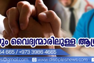 ഭക്തിയും വൈദ്യന്മാരിലുള്ള ആശ്രയവും (എഡിറ്റോറിയൽ)