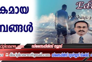 ദൈവികമായ കുടുംബങ്ങള്‍ (എഡിറ്റോറിയൽ)