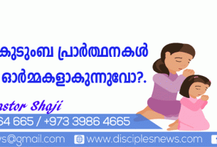 കുടുംബ പ്രാര്‍ത്ഥനകള്‍ ഓര്‍മ്മകളാകുന്നുവോ?