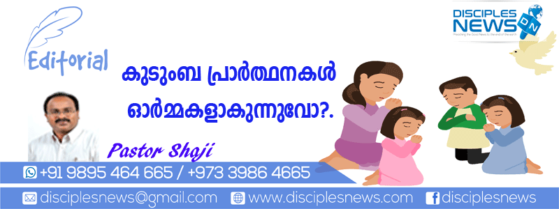 കുടുംബ പ്രാര്‍ത്ഥനകള്‍ ഓര്‍മ്മകളാകുന്നുവോ?