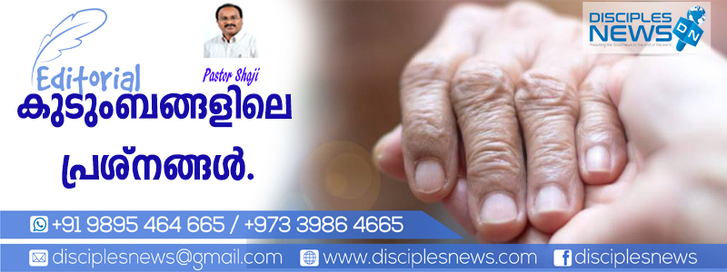 കുടുംബങ്ങളിലെ പ്രശ്നങ്ങള്‍ (എഡിറ്റോറിയൽ)