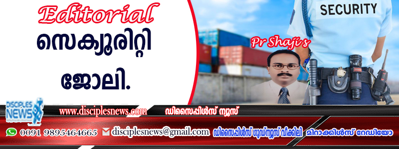 സെക്യൂരിറ്റി ജോലി (എഡിറ്റോറിയൽ)