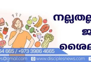നല്ലതല്ലാത്ത ജീവിത ശൈലികള്‍ (എഡിറ്റോറിയൽ)
