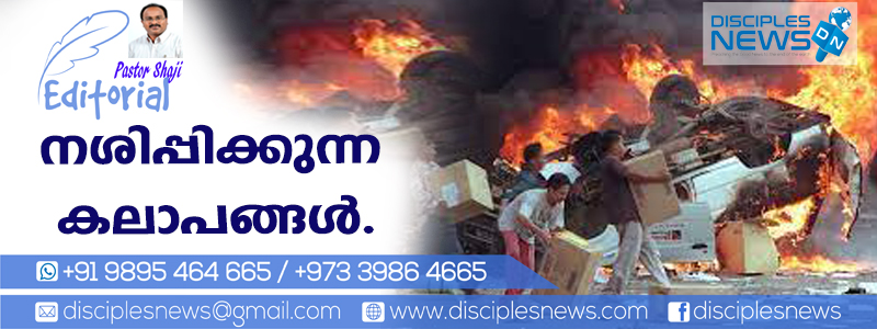 നശിപ്പിക്കുന്ന കലാപങ്ങള്‍ (എഡിറ്റോറിയൽ)