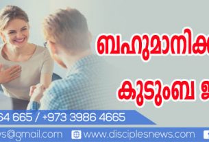 ബഹുമാനിക്കപ്പെടേണ്ട കുടുംബ ജീവിതം