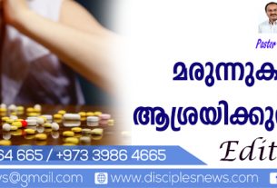 മരുന്നുകളില്‍ ആശ്രയിക്കുന്നുവോ? (എഡിറ്റോറിയൽ)