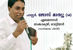 പാസ്റ്റർ ജോസ് മാത്യു അവർകൾ വിടവാങ്ങി.