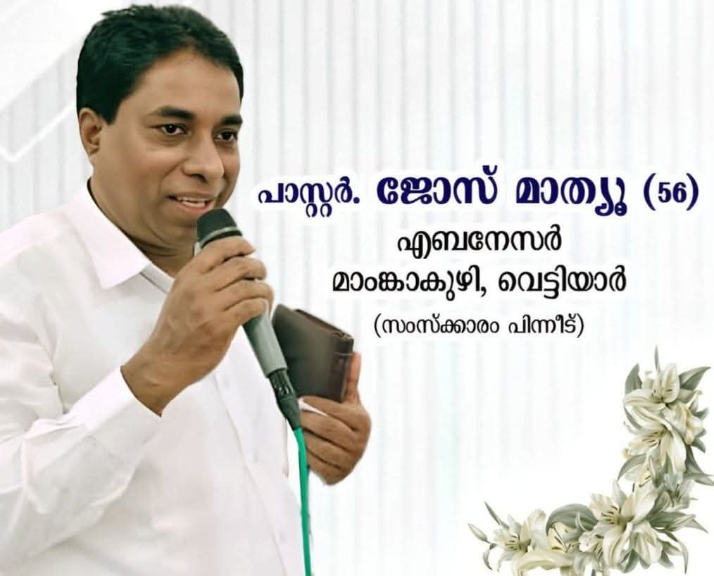 പാസ്റ്റർ ജോസ് മാത്യു അവർകൾ വിടവാങ്ങി.