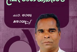 സത്യസുവിശേഷം പ്രസംഗിക്കുവാനുള്ള വലിയൊരു അവസരമാണ്.അത് വിനയോഗിക്കുവാൻ എല്ലാവരും തയ്യാവണം പാസ്റ്റർ ലാലു തോമസ്