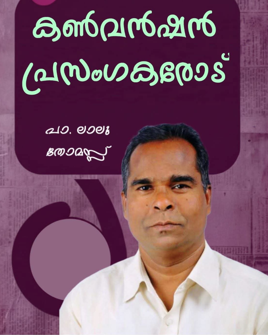 സത്യസുവിശേഷം പ്രസംഗിക്കുവാനുള്ള വലിയൊരു അവസരമാണ്.അത് വിനയോഗിക്കുവാൻ എല്ലാവരും തയ്യാവണം പാസ്റ്റർ ലാലു തോമസ്