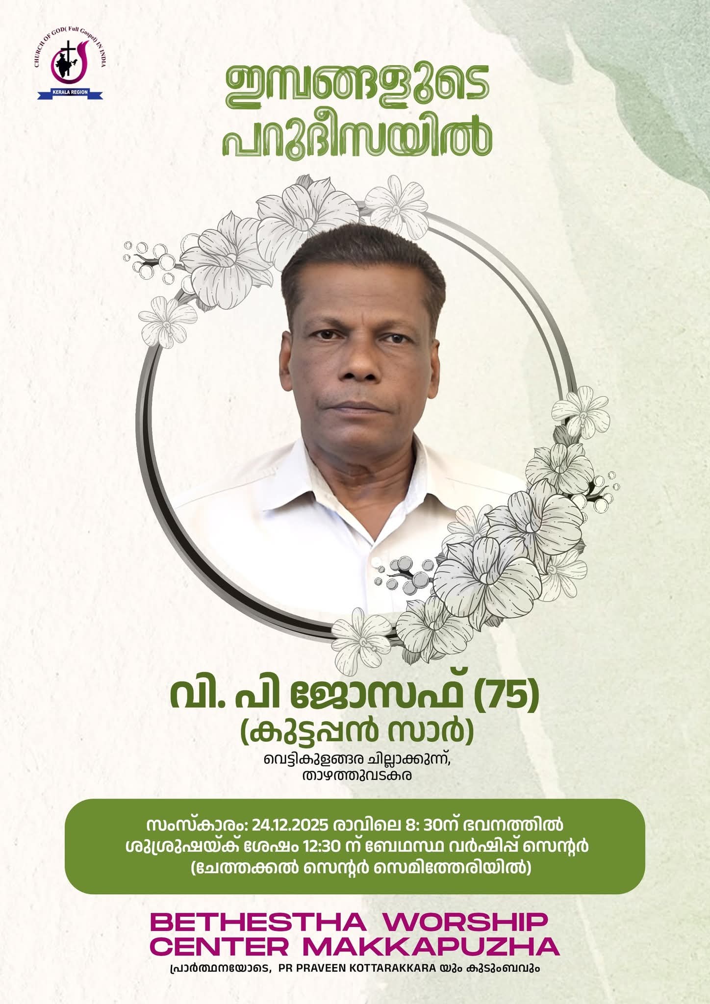 PP ജോസഫ് താൻ പ്രിയം വെച്ച കത്രുസന്നിധിയിൽ ചേർക്കപ്പെട്ടു.
