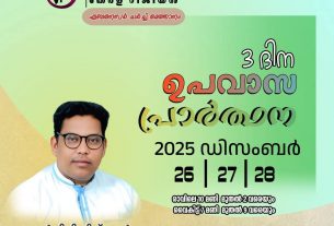 മൂന്ന് ദിന ഉപവാസ പ്രാർത്ഥന