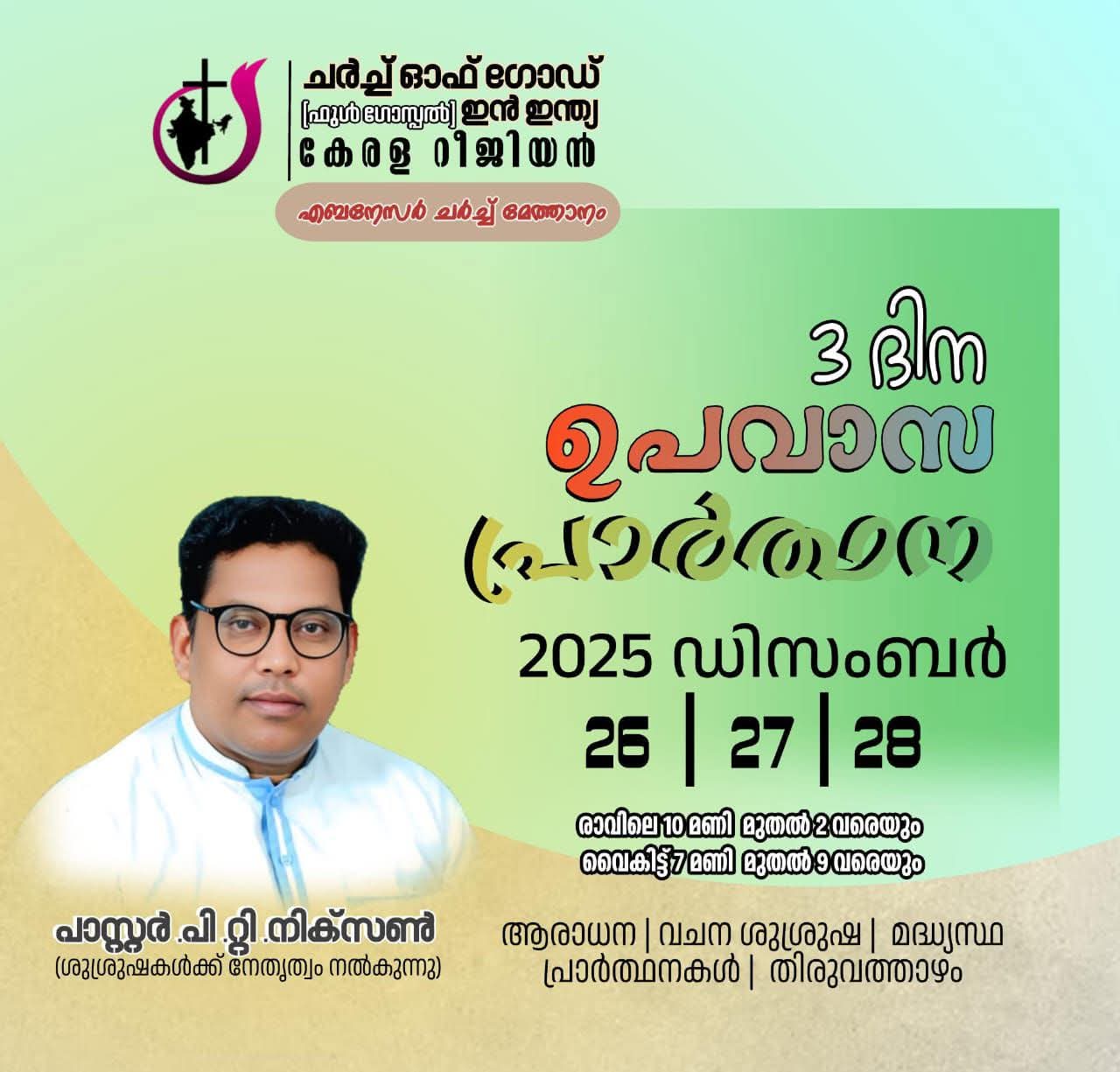 മൂന്ന് ദിന ഉപവാസ പ്രാർത്ഥന