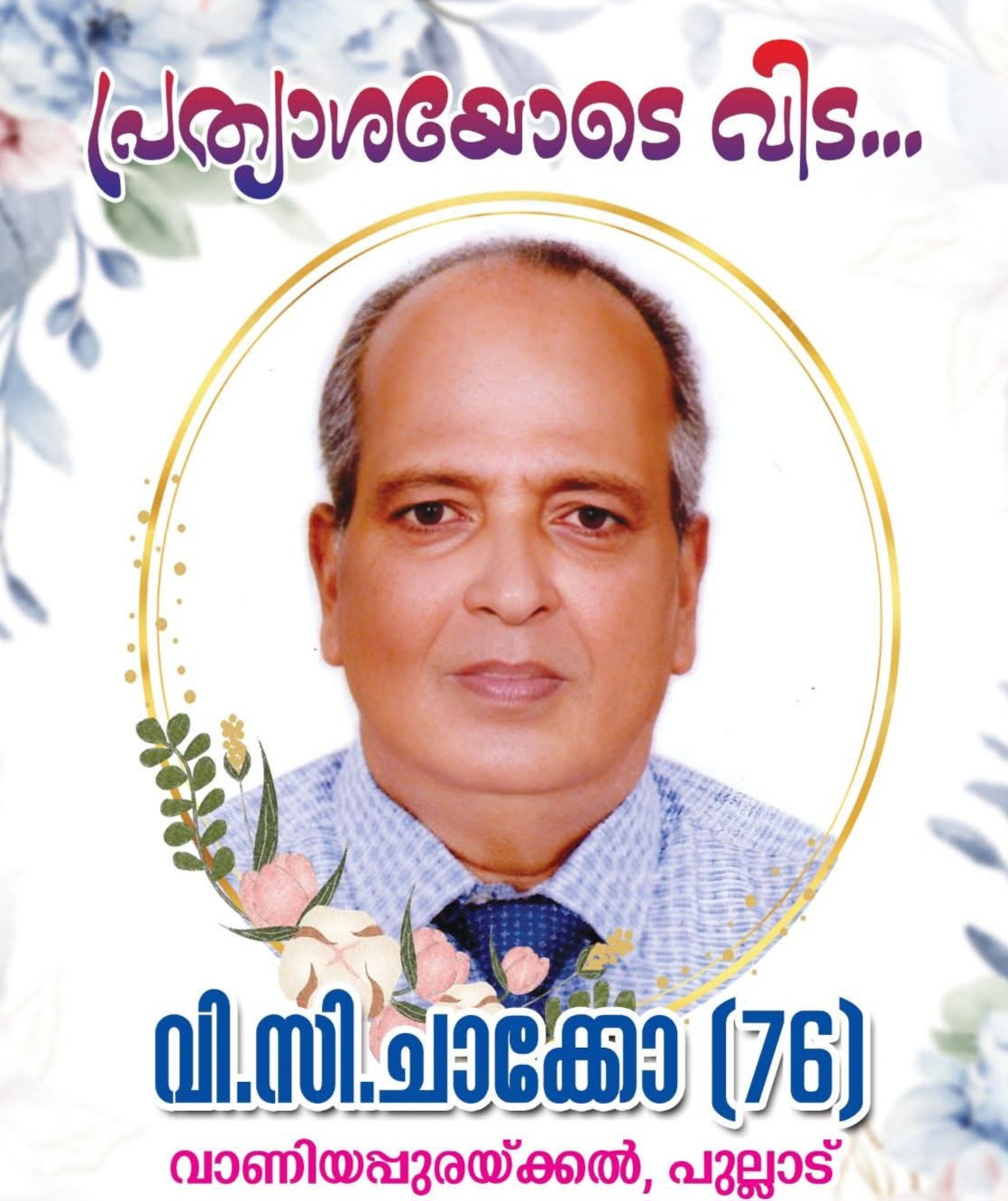 വി. സി. ചാക്കോ നിത്യതയിൽ ചേർക്കപ്പെട്ടു.