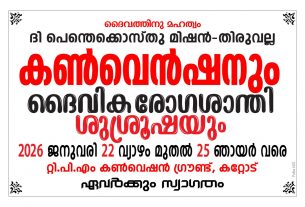 റ്റി.പി.എം തിരുവല്ല സെന്റർ കൺവൻഷൻ നാളെ മുതൽ കറ്റോട്ട്