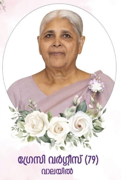ഗ്രേസി വർഗ്ഗീസ് (79) അന്തരിച്ചു