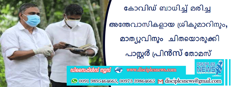 കോവിഡ്‌ ബാധിച്ച്‌ മരിച്ച അന്തേവാസികളായ ശ്രികുമാറിനും, മാത്യുവിനും ‌ ചിതയൊരുക്കി പാസ്റ്റർ പ്രിൻസ്‌ തോമസ്‌