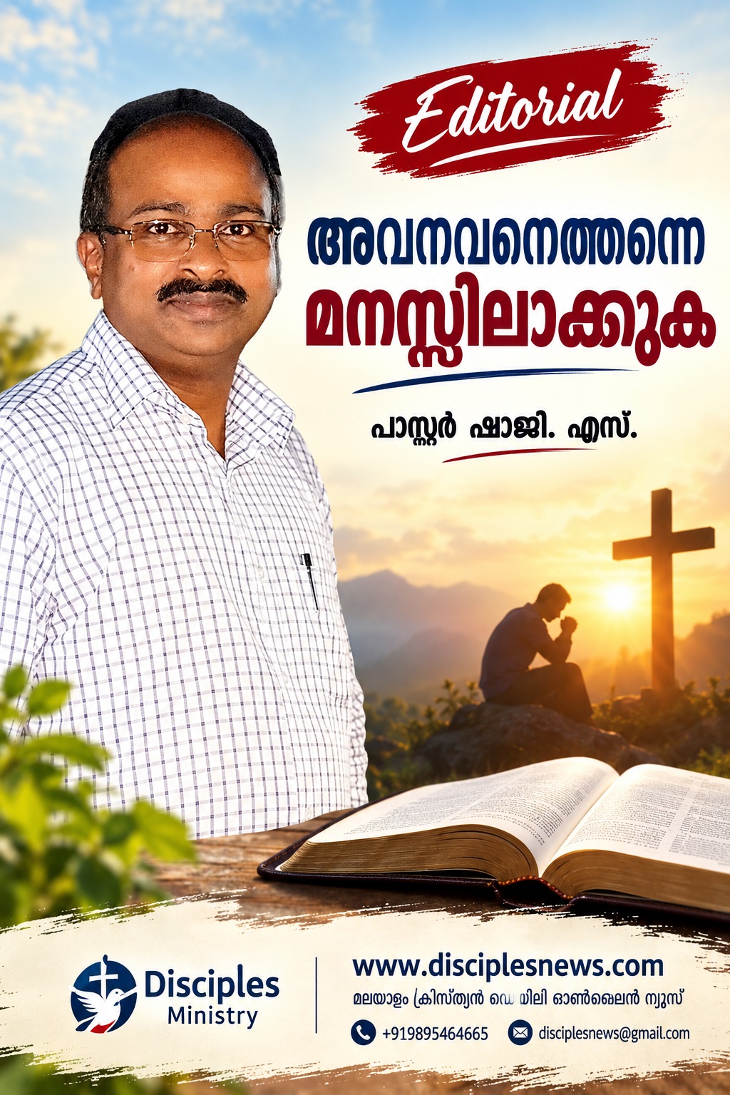 അവനവനെത്തന്നെ മനസ്സിലാക്കുക (എഡിറ്റോറിയൽ)