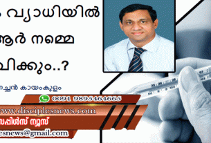 ഈ മാരക വ്യാധിയിൽ നിന്ന് ആർ നമ്മെ വിടുവിക്കും?