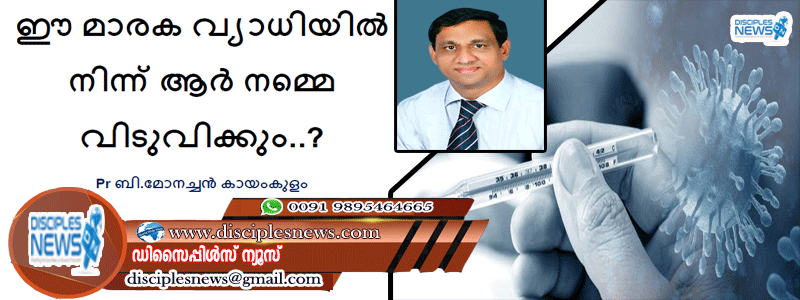ഈ മാരക വ്യാധിയിൽ നിന്ന് ആർ നമ്മെ വിടുവിക്കും?