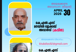 കേരള ലിറ്റററി സൊസൈറ്റി, ഡാലസ് പ്രവാസി കഥ - കവിത പുരസ്‌കാരങ്ങൾക്ക് സൃഷ്ടികൾ ക്ഷണിക്കുന്നു.