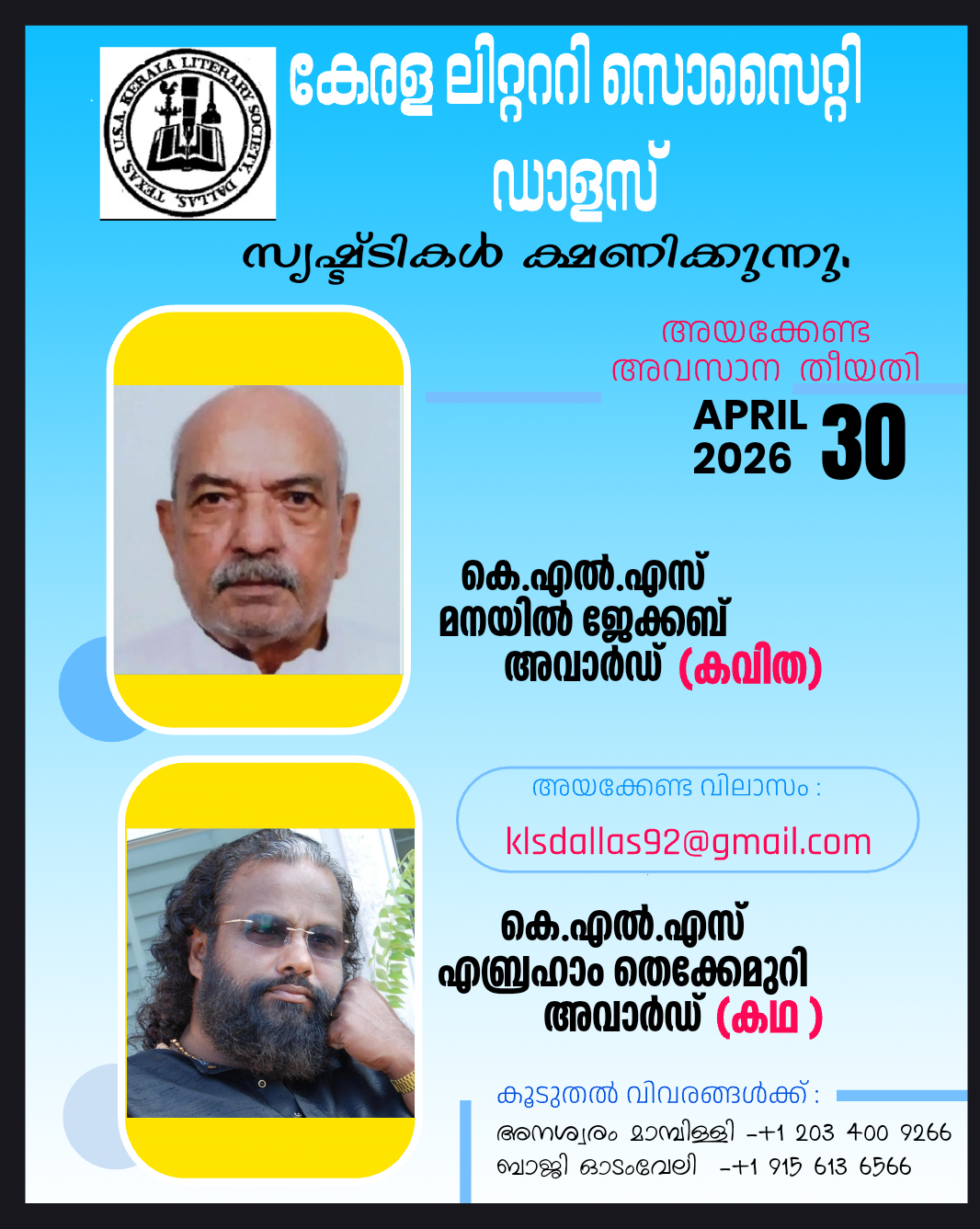 കേരള ലിറ്റററി സൊസൈറ്റി, ഡാലസ് പ്രവാസി കഥ - കവിത പുരസ്‌കാരങ്ങൾക്ക് സൃഷ്ടികൾ ക്ഷണിക്കുന്നു.