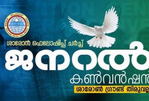 ശാരോൻ ഫെല്ലോഷിപ്പ് ചർച്ച് ജനറൽ കൺവൻഷൻ ഡിസംബർ 2 മുതൽ 6 വരെ: ഒരുക്കങ്ങൾ ആരംഭിച്ചു