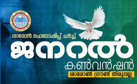 ശാരോൻ ഫെല്ലോഷിപ്പ് ചർച്ച് ജനറൽ കൺവൻഷൻ ഡിസംബർ 2 മുതൽ 6 വരെ: ഒരുക്കങ്ങൾ ആരംഭിച്ചു