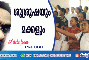 ശിശ്രൂഷയും മക്കളും